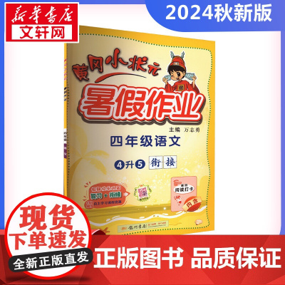 2024新版秋季黄冈小状元暑假作业语文小学四年级上册通用版黄岗小状元 暑假衔接同步练习册专项训练龙门书局