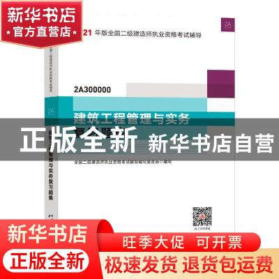 正版 建筑工程管理与实务复习题集(2A300000)/2021年版全国二级建