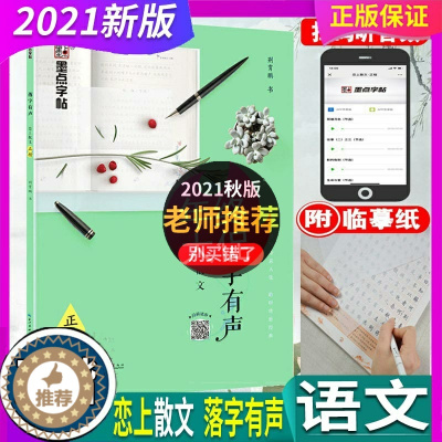 [醉染正版]正版2023年秋 墨点字帖 落字有声恋上散文正楷字帖初中生高中生硬笔字帖