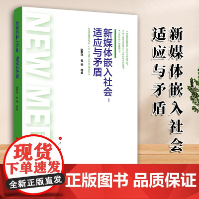 [2024新书]新媒体嵌入社会:适应与矛盾 16开 谢新洲 杜燕 等 著 人民出版社 传播媒介-研究-中国 97