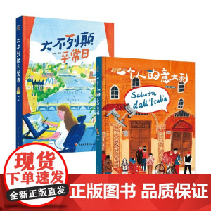 大不列颠平常日+一个人的意大利 须臾等 著 旅游
