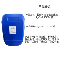 锐舰科技 清洗剂浓缩 RJ-107 25KG/ 桶