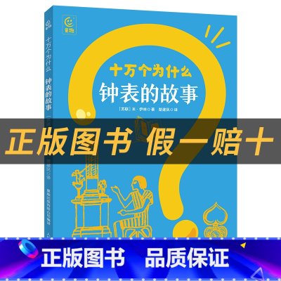 《十万个为什么·钟表的故事》+彩印导读单 [正版]四年级十万个为什么钟表的故事米·伊林著童趣出版有限公司/人民邮电出版社