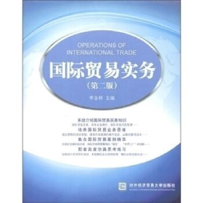 正版新书]国际贸易实务(第2版)李金林 著作9787566302304