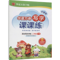 [M]写字课课练 2年级下册-9787313255457