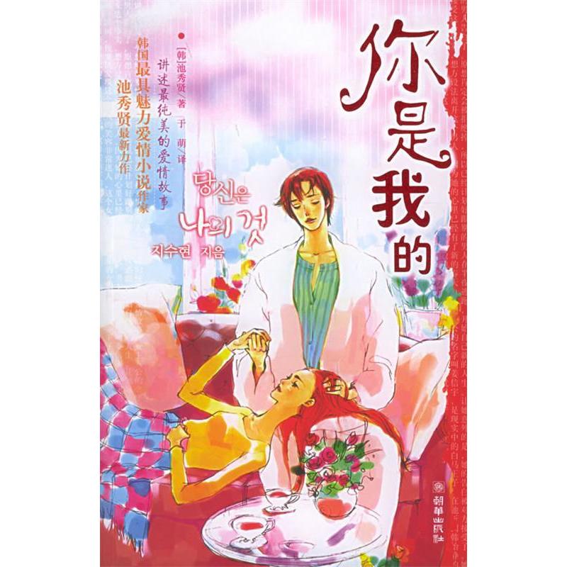 正版新书]你是我的(韩)池秀贤 于萌9787505413832