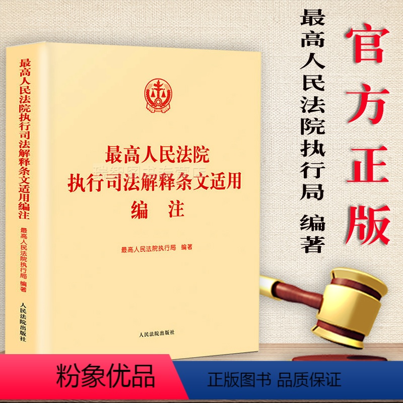 [正版] 新版 人民法院执行司法解释条文适用编注 人民法院执行局 司法解释 规范性文件 指导性案例执行办案指引实务
