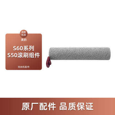 适配美的S60洗地机S60 Pro/S60 Ultra配件S50滚刷滚芯S60 Honor