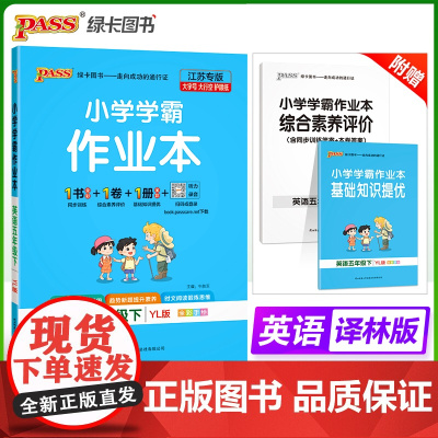 2025春季新版小学学霸作业本英语五年级下册译林版同步训练练习教材附试卷达标测试卷课时天天练一课一练