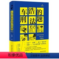 [正版]书籍 车浩的刑法题:北京大学法学院“刑法分论”考题解析(第2版) 车浩北京大学出版社9787301322192