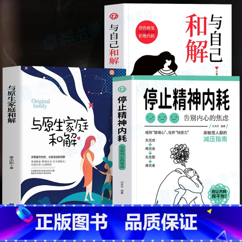 [3册]停止精神内耗+和解+与原生家庭和解 [正版]抖音同款与自己和解+停止精神内耗全套2册入门基础心理学书籍疏导缓解焦