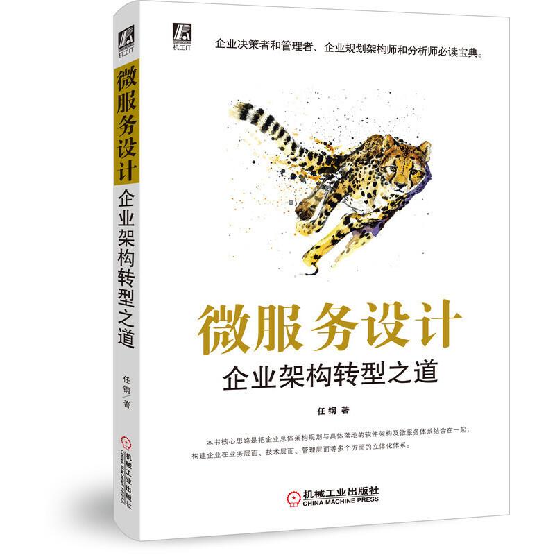 正版新书]微服务设计:企业架构转型之道任钢9787111636625