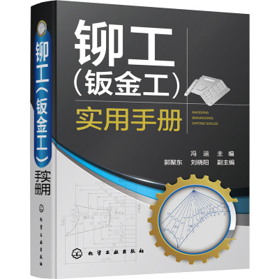 铆工(钣金工)实用手册