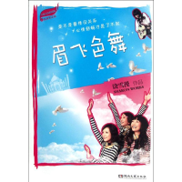 [M]眉飞色舞-9787540454432