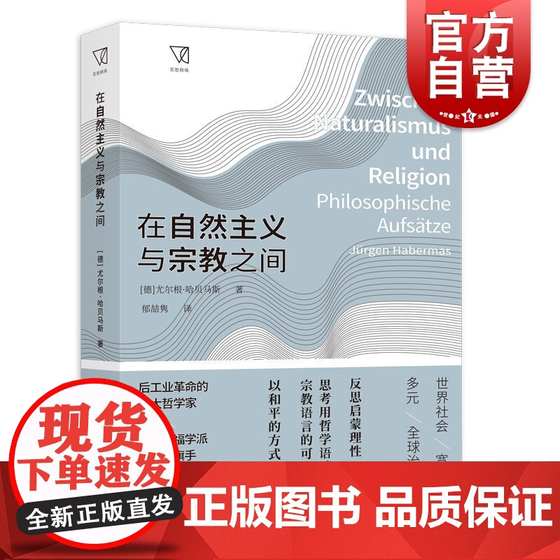 在自然主义与宗教之间 当代黑格尔尤尔根哈贝马斯思想上海人民出版社宗教社会学西方外国哲学全球治理思想剧场