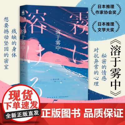 正版 溶于雾中 [日]笹泽左保 1场选美大赛5名美女入围决赛4人遭遇不测3个密室等待破解 日本推理 新星出版社午