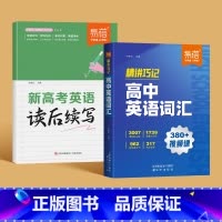 [全2册]高中英语词汇+读后续写 高中通用 [正版]新版高中英语词汇精讲巧记6000核心词乱序版高一二三英语必背单词20