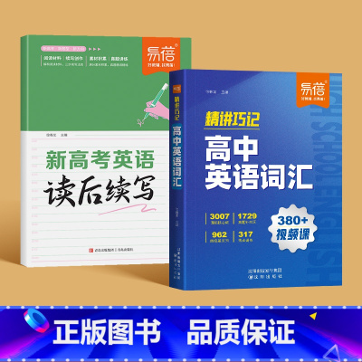 [全2册]高中英语词汇+读后续写 高中通用 [正版]新版高中英语词汇精讲巧记6000核心词乱序版高一二三英语必背单词20