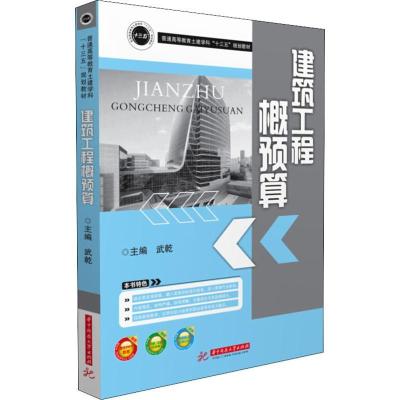 正版新书]建筑工程概预算无9787568028202