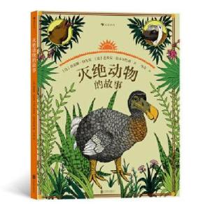正版新书]灭绝动物的故事[法]埃莱娜·拉杰克 [法]达米安·拉韦尔