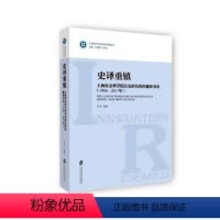 [正版] 史译重镇:上海社会科学院历史研究所的翻译事业:1956-2017年 马军 上海社会科学院出版社 历史参考工具