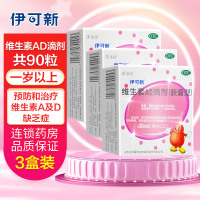 共90粒]伊可新维生素AD滴剂胶囊型(1岁以上)30粒*3盒预防和治疗维生素A及D缺乏症 佝偻病夜盲症小儿手足抽搐