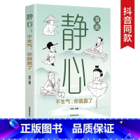 静心不生气你就赢了 [正版]漫画图解静心 不生气你就赢了 拒绝焦虑远离精神内耗 不生气你就赢了 提升自我