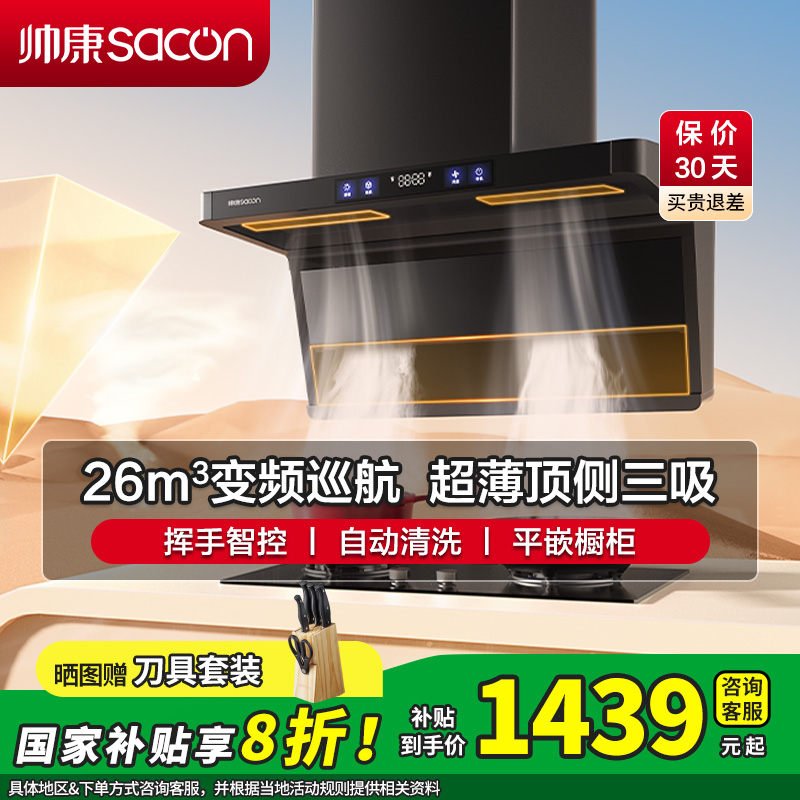 [国补20%]帅康(sacon)Y856变频抽油烟机顶侧双三吸26立方大吸力7字型吸油烟机自清洗家用厨房脱排油烟机抽烟机