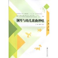 正版新书]钢琴与幼儿歌曲弹唱刘明华、柯文平9787303178513