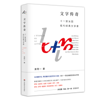 音像文字传奇:十一堂法国现代经典文学课袁筱一