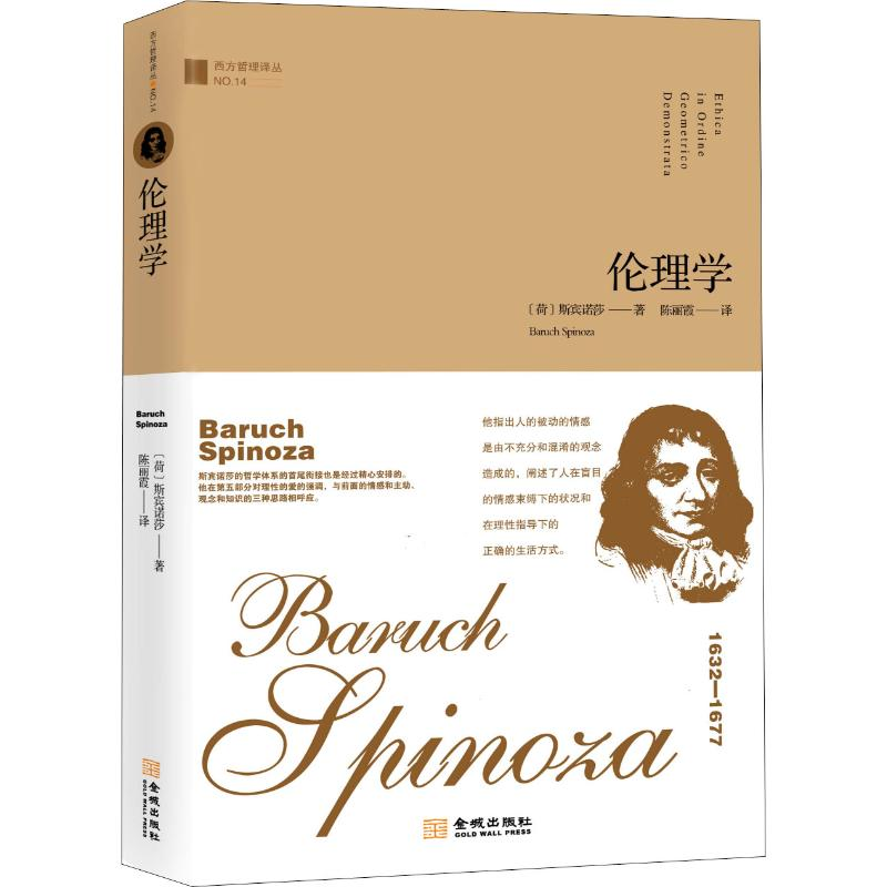 音像伦理学(荷)斯宾诺莎(Baruch Spinoza)