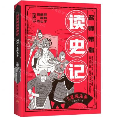 [N]列传星耀先秦/名师带你读史记-9787545578522