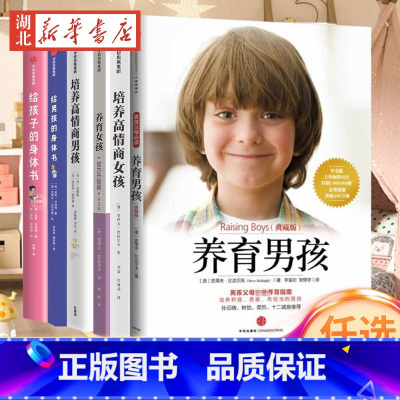 [全6册]男孩女孩养育书籍 [正版]新版樊登养育男孩 典藏版 养育女孩作者史蒂夫著 家庭教育儿百科书籍 父母亲子关系建立