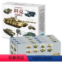 陆地霸主[礼盒装] [正版]陆地霸主坦克-经典科普图鉴系列礼盒装送玩具拼装小颗粒中国军事儿童大百科知识科普学习礼物男孩书