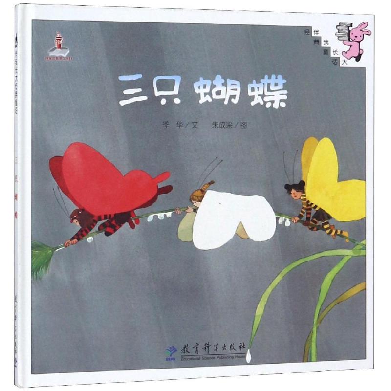 伴我长大经典童话:三只蝴蝶(精装)