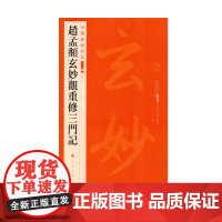 中国碑帖名品二编 赵孟頫玄妙观重修三门记 书法篆刻 上海书画出版社