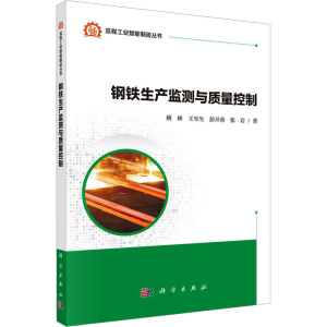 [N]钢铁生产监测与质量控制-9787030680358