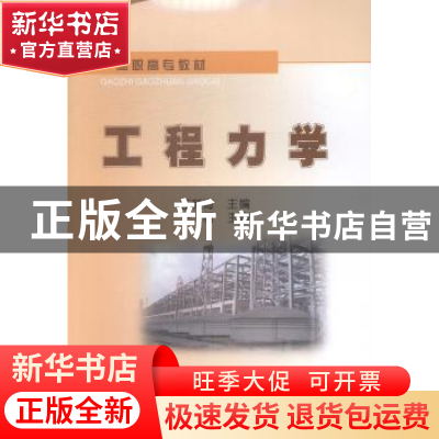 正版 工程力学 王新梅主编 石油工业出版社 9787502197148 书籍