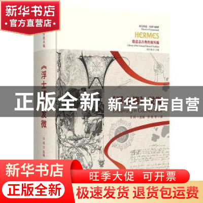 正版 浮士德发微/德意志古典传统丛编/西方传统经典与解释 谷裕