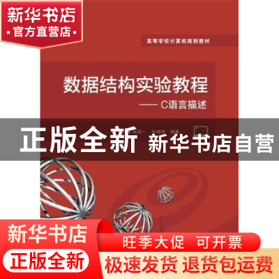 正版 数据结构实验教程:C语言描述 阮宏一 编著 电子工业出版社
