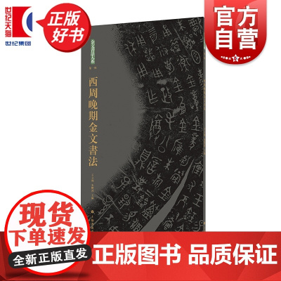 西周晚期金文书法 王立翔朱艷萍主编上海书画出版社历时十年对目前已知公私藏金文原拓精品集结春秋战国金文名品荟萃高清印制作品