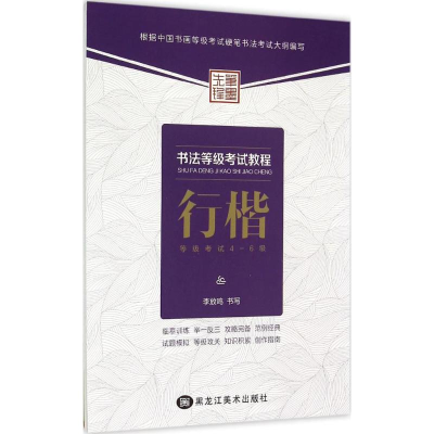 [M]书法等级考试教程.行楷-9787531862734