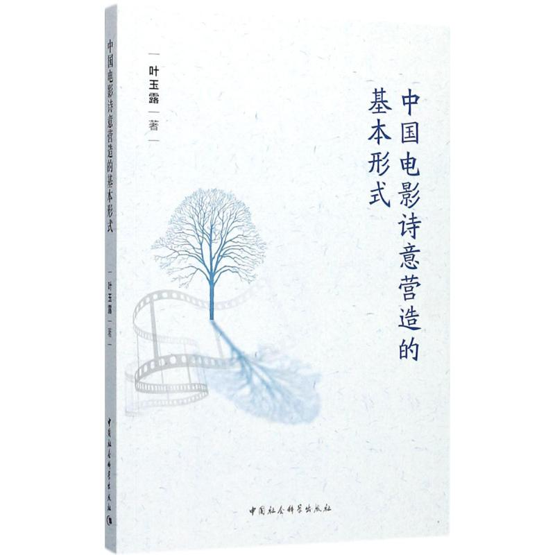 音像中国电影诗意营造的基本形式叶玉露 著