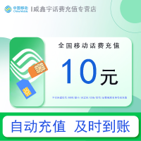 [0-1小时内到账 禁止虚商号码/空号/副卡充值/急用勿拍]全国移动话费充值10元 充话费快充24小时自动充值