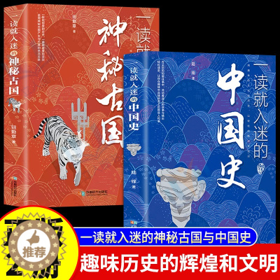 [醉染正版]正版全2册一读就入迷的中国史+一读就入迷的神秘古国 中国古代曾经产生的辉煌历史和文化史记历史类书籍趣味历史知