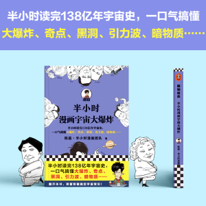 [M]半小时漫画宇宙大爆炸-9787534198793