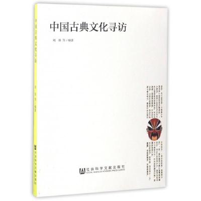 中国古典文化寻访编者:刘炜9787509716564