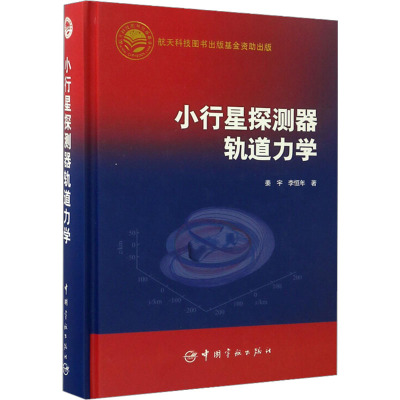 小行星探测器轨道力学