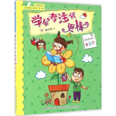 校园新励志系列-学会专注我更棒(注音全彩美绘)