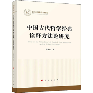 醉染图书中国古代哲学经典诠释方研究978701092